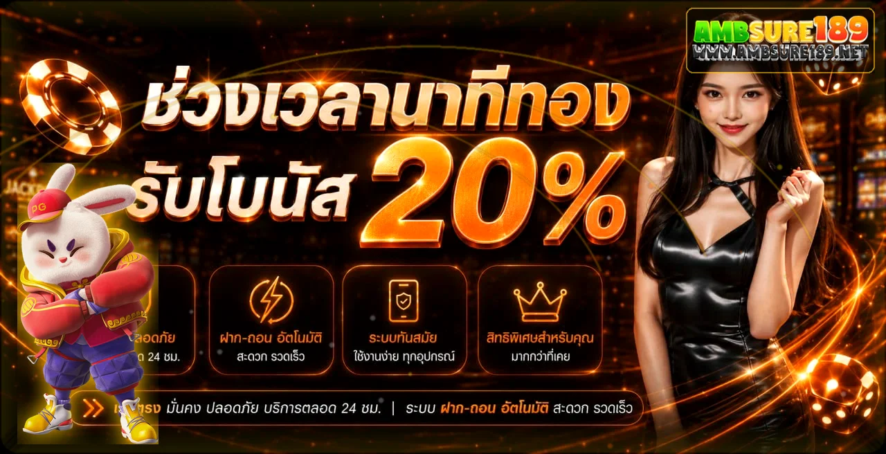 แบนเนอร์โบนัส AMBSURE189 โทนส้มทองพร้อมตัวละคร PG Soft